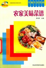 幸福生活指南 农家美味菜谱