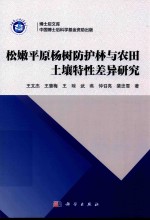 松嫩平原杨树防护林与农田土壤特性差异研究