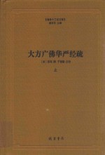 大方广佛华严经疏 上