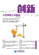创新 让世界爱上中国造
