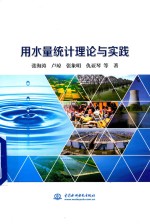 用水量统计理论与实践