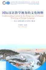 国际汉语教学视角的文化阐释 基于动物词的文化因子解读