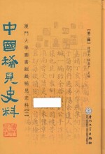 中国稀见史料 第2辑 厦门大学图书馆藏稀见史料 1 5