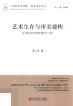 艺术生存与审美建构 朱光潜美学思想的嬗变与坚守