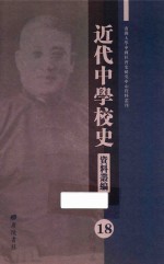 近代中学校史资料丛编 18