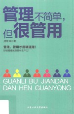 管理不简单,但很管用