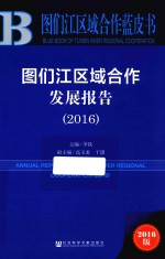 图们江区域合作发展报告 2016版