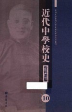 近代中学校史资料丛编 10