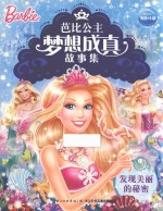 芭比公主梦想成真故事集 发现美丽的秘密