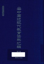 中国近现代教育资料汇编 1912-1926 第10册