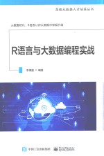R语言与大数据编程实战