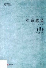 生命意义