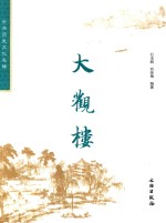 中华历史文化名楼 大观楼 修订版