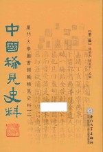 中国稀见史料 第2辑 厦门大学图书馆藏稀见史料 1 4