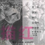 描红 梵·高×德加×修拉×雷诺阿×毕沙罗×素描精选
