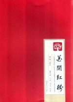 花开红楼 岭南师范学院广东省艺术实验教学示范中心项目成果选萃