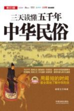 三天读懂五千年中华民俗