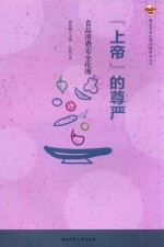 “上帝”的尊严 食品消费安全伦理