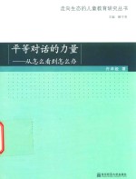 走向生态的儿童教育研究丛书 平等对话的力量 从怎么看到怎么办