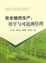 安全猪肉生产 屠宰与可追溯管理