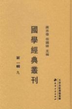 国学经典丛刊 第1辑 9