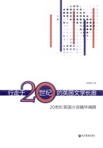 行走于20世纪的英国文学长廊 20世纪英国小说精华阐释