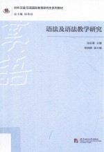 研究生系列教材 语法及语法教学研究