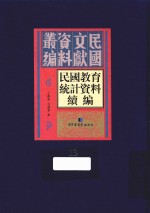 民国教育统计资料续编 第13册
