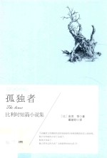 孤独者 比利时短篇小说集