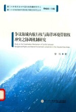 争议海域内航行权与海洋环境管辖权冲突之协调机制研究
