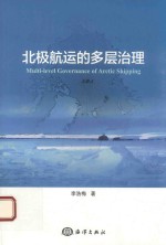 北极航运的多层治理