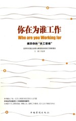 你在为谁工作 摒弃你的“员工思维”