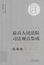 最高人民法院司法观点集成 民事卷 5 新编版