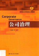 教育部经济管理类核心课程教材 公司治理