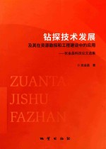 钻探技术发展及其在资源勘探和工程建设中的应用 张金昌科技论文选集