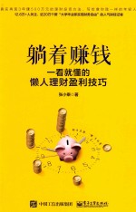 躺着赚钱 一看就懂的懒人理财盈利技巧