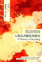 阅读地图 人类为书疯狂的历史 第2版