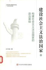 建设社会主义法治国家 中