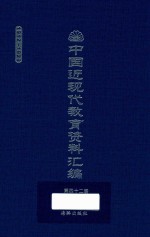 中国近现代教育资料汇编 1912-1926 第42册