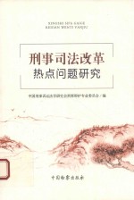 刑事司法改革热点问题研究
