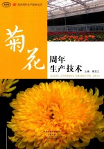 花卉周年生产技术丛书 菊花周年生产技术
