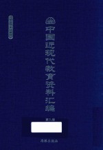 中国近现代教育资料汇编 1900-1911 第9册