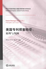 美国专利损害赔偿 原理与判例