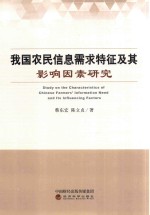 我国农民信息需求特征及其影响因素研究