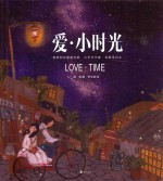 爱 小时光