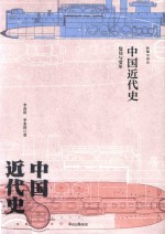 中国近代史 危局与变革