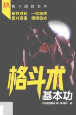 格斗图解系列 格斗术基本功