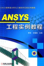 ANSYS工程实例教程