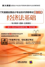 7天速通全国会计专业技术资格考试 经济法基础 初级