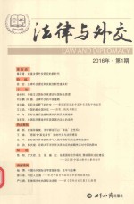 法律与外交 第1期